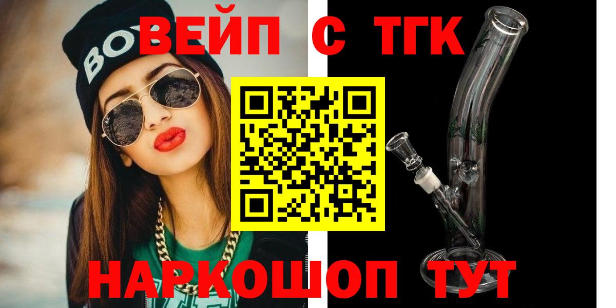 Амурск  ТГК вейп  Вход с VPN  ТГК жижа 